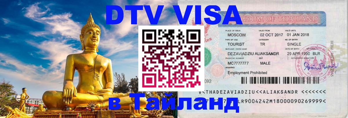 DTV Visa Thailand — прайс и условия, виза без дополнительных документов - 