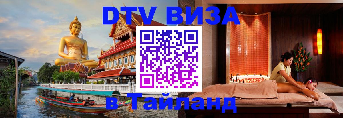 DTV Виза в Тайланд для россиян 