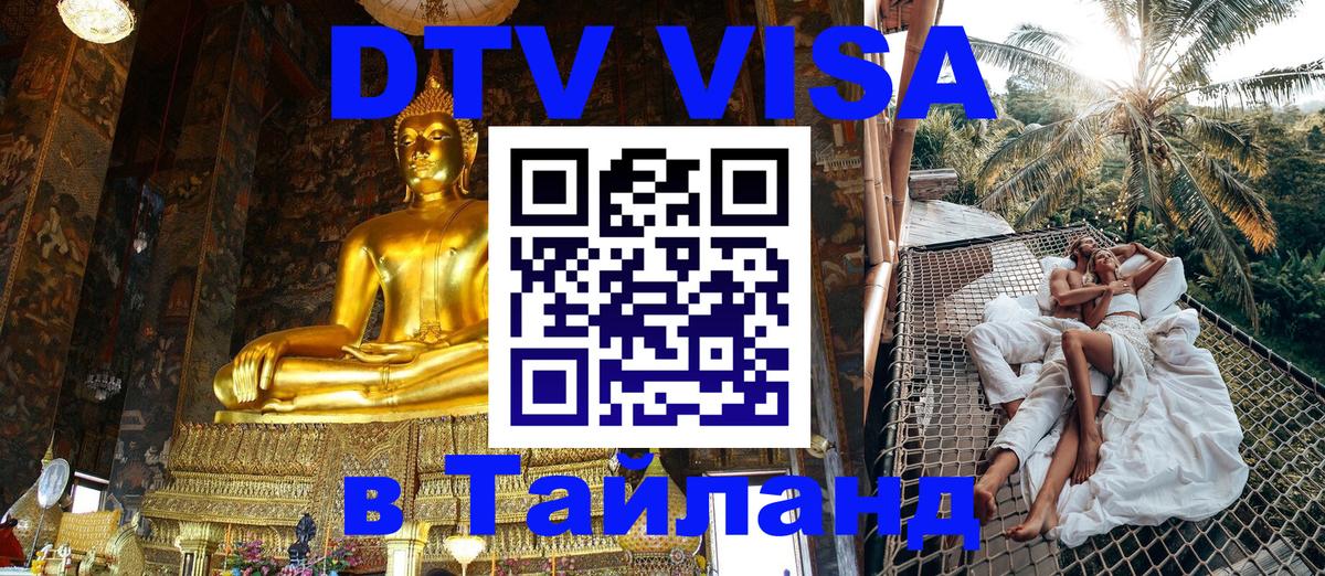 Купить DTV визу в Таиланд Валлетта 